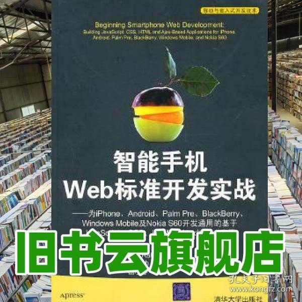 智能手机Web标准开发实战