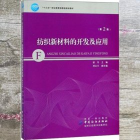 纺织新材料的开发及应用 第二版2版 梁冬 邓沁兰 中国纺织出版社 9787518052349