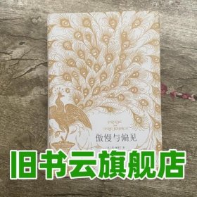 傲慢与偏见