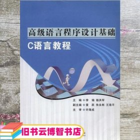高级语言程序设计基础C语言教程 本社 上海交通大学出版社 9787313152343