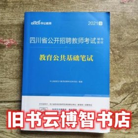 四川教师招聘中公2021四川省公开招聘教师考试辅导教材教育公共基础笔试