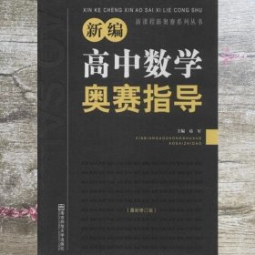 新编高中数学奥赛指导 葛军 南京师范大学出版社 9787565116971