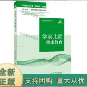 学前儿童健康教育 吴琼 东北师范大学出版社 9787568180153