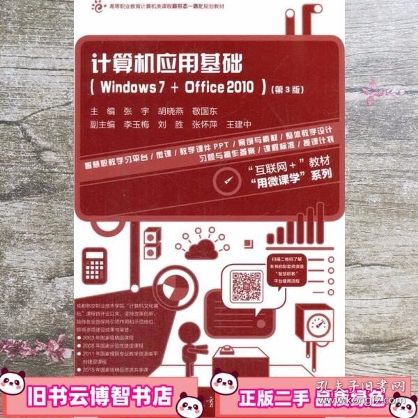 计算机应用基础（Windows7+Office2010 第3版）/高等职业教育计算机类课程新形态一体化规划教材