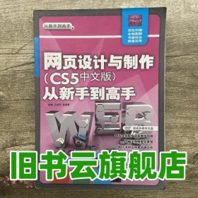 网页设计与制作CS5中文版从新手到高手 杨敏 9787302241799