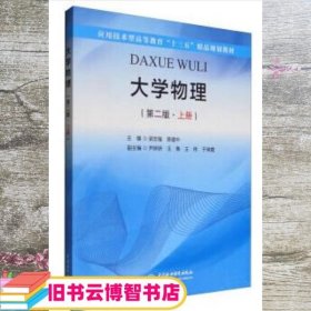 大学物理（第二版·上册）/应用技术型高等教育“十三五”精品规划教材