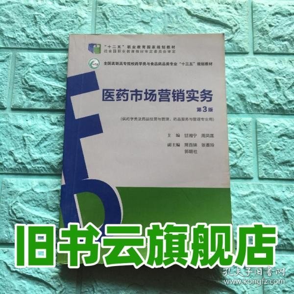 医药市场营销实务（第3版）（全国高职高专院校药学类与食品药品类专业“十三五”规划教材）