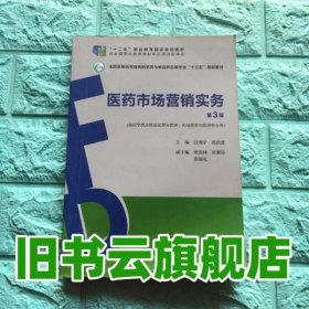 医药市场营销实务（第3版）（全国高职高专院校药学类与食品药品类专业“十三五”规划教材）