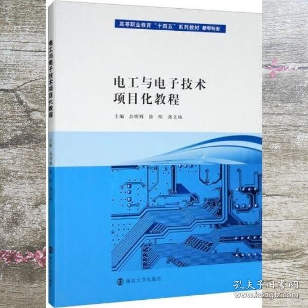 电工与电子技术项目化教程/高等职业教育“十四五”系列教材·机电专业