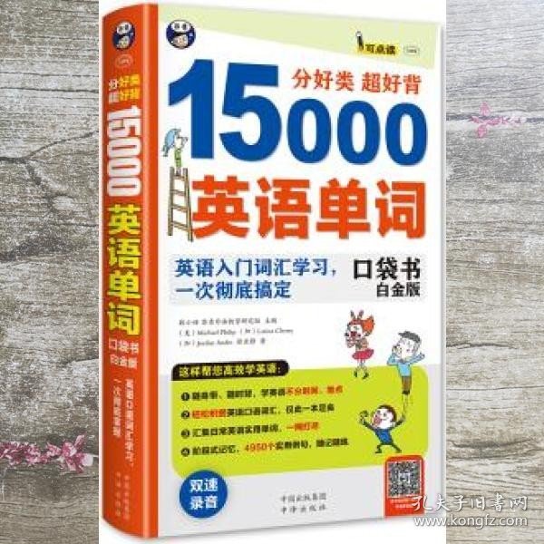 分好类 超好背 15000英语单词口袋书 白金版