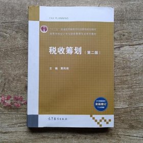 税收筹划 第二版第2版 黄凤羽 高等教育出版社 9787040515350