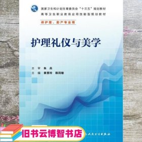 护理礼仪与美学 朱兵 袁慧玲 人民卫生出版社 9787117226486