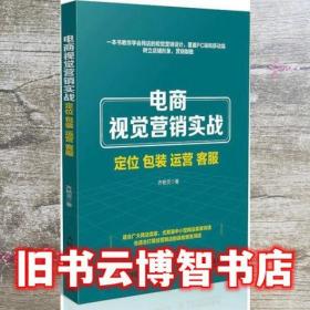 电商视觉营销实战 定位 包装 运营 客服