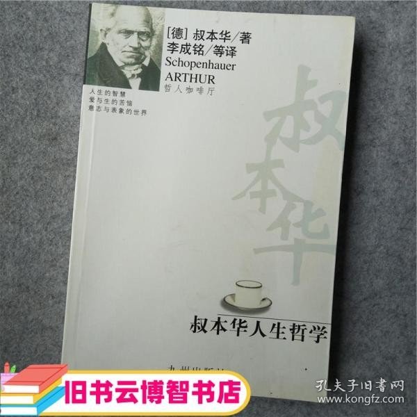 叔本华人生哲学 叔本华 李成铭 九洲图书出版社 9787801149169