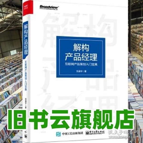 解构产品经理：互联网产品策划入门宝典