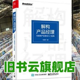 解构产品经理：互联网产品策划入门宝典