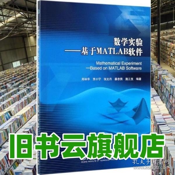 数学实验：基于MATLAB软件