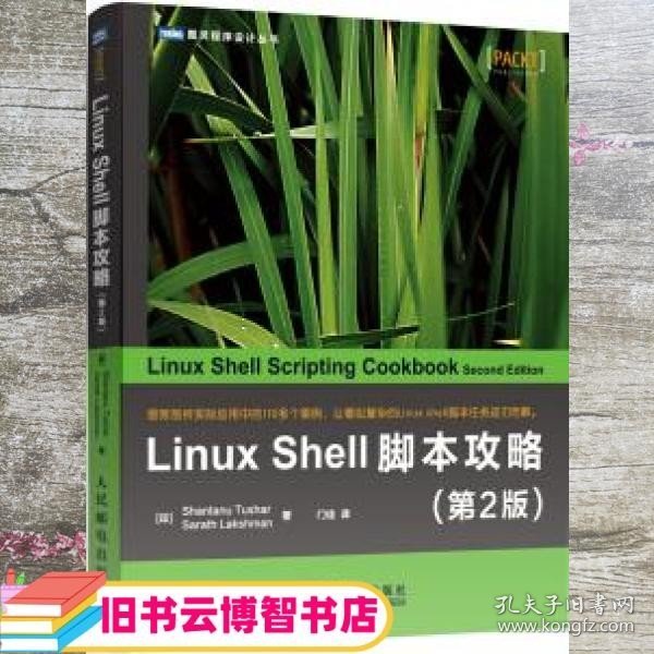 LinuxShell脚本攻略 第2版