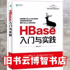 HBase入门与实践