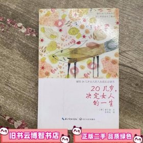 20几岁，决定女人的一生·百万白金纪念版