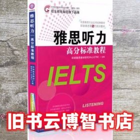 雅思听力高分标准教程