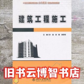 建筑工程施工/21世纪全国应用型本科土木建筑系列实用规划教材