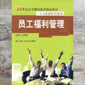 21世纪高等继续教育精品教材·人力资源管理系列：员工福利管理