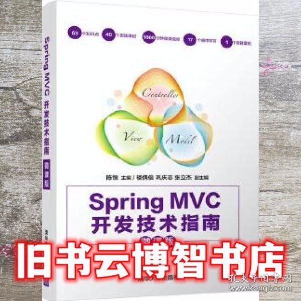 Spring MVC开发技术指南（微课版）