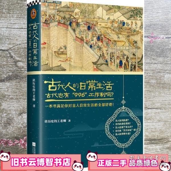 古代人的日常生活2：古代也有“996”工作制吗？(典藏版）（古代房价高吗？古人如何学外语？满足你对古人日常生活的全部好奇！）