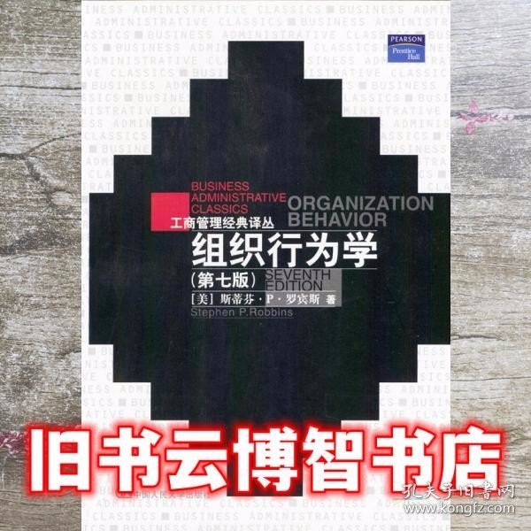 组织行为学 第七版第7版 罗宾斯 中国人民大学出版社 9787300024950