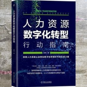 人力资源数字化转型行动指南