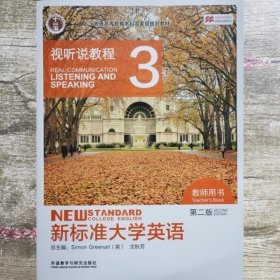 新标准大学英语视听说教程3（教师用书第二版附光盘）/“十二五”普通高等教育本科国家级规划教材