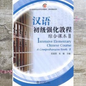 北大版留学生本科汉语教材·语言技能系列：汉语初级强化教程（综合课本）（2）