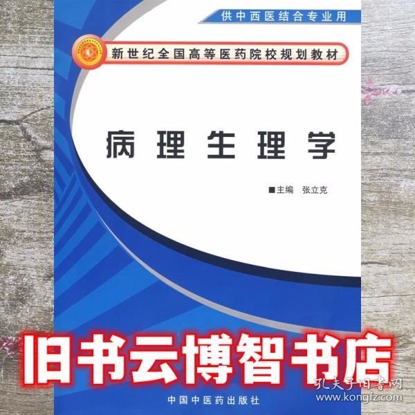 病理生理学 张立克 中国中医药出版社 9787802314016