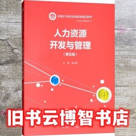 人力资源开发与管理（第五版）/新编21世纪远程教育精品教材·经济与管理系列