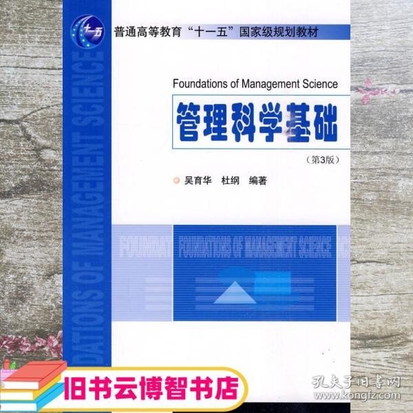 普通高等教育十一五国家级规划教材：管理科学基础（第3版）