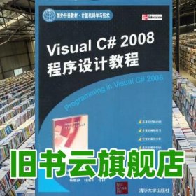 VIPVisual C# 2008程序设计教程 布拉德利 米尔斯泼 杨继萍马海军 清华大学出版社9787302224075