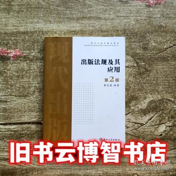 出版法规及其应用（第二版）——现代出版学精品教材