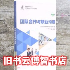 团队合作与职业沟通(微课版新世纪高职高专公共基础课系列规划教材)