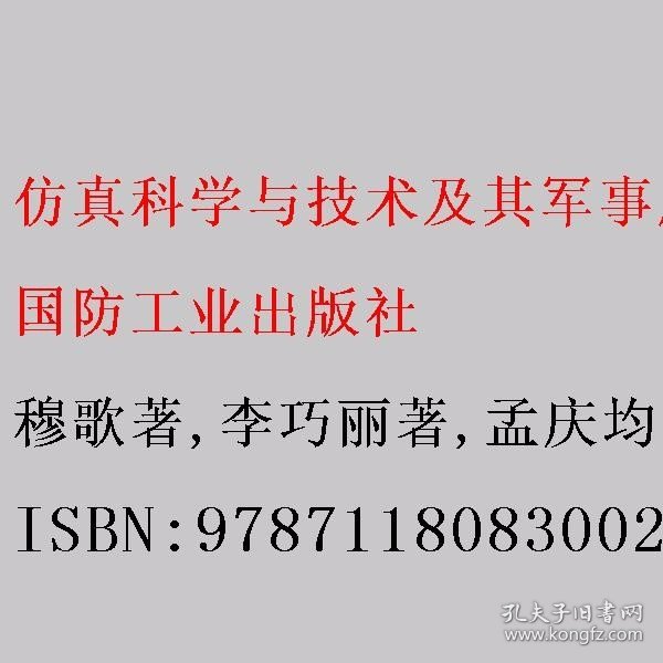 仿真科学与技术及其军事应用丛书：系统建模（第2版）