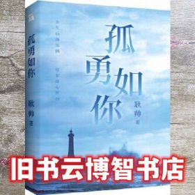 孤勇如你耿帅全新力作（书内附赠限量珍藏人生锦囊卡-四款随机赠送×精美书签）