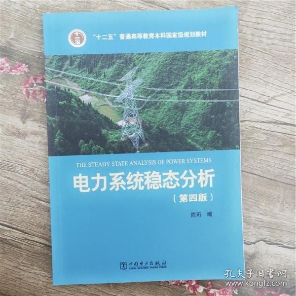 电力系统稳态分析（第四版）/“十二五”普通高等教育本科国家级规划教材