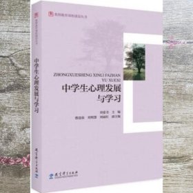 教师教育课程建设丛书：中学生心理发展与学习