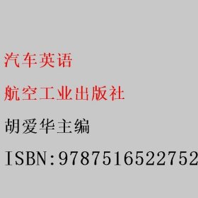 汽车英语 胡爱华主编 航空工业出版社 9787516522752