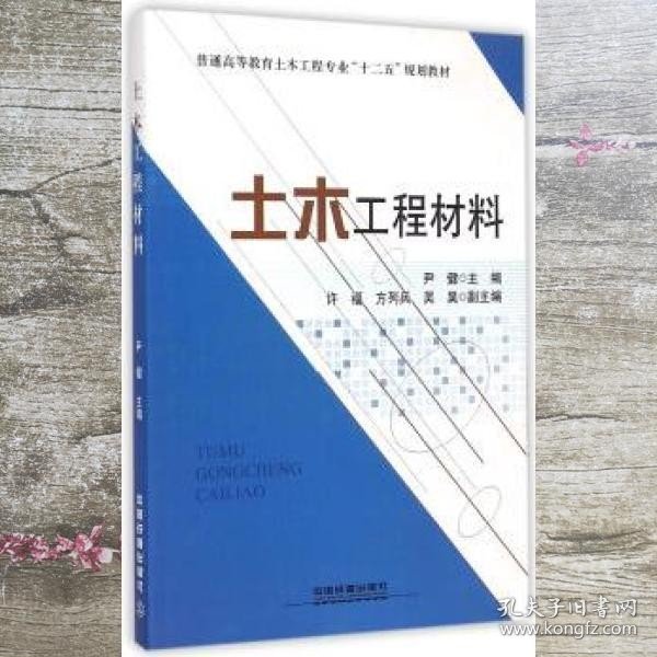 土木工程材料/普通高等教育土木工程专业十二五规划教材