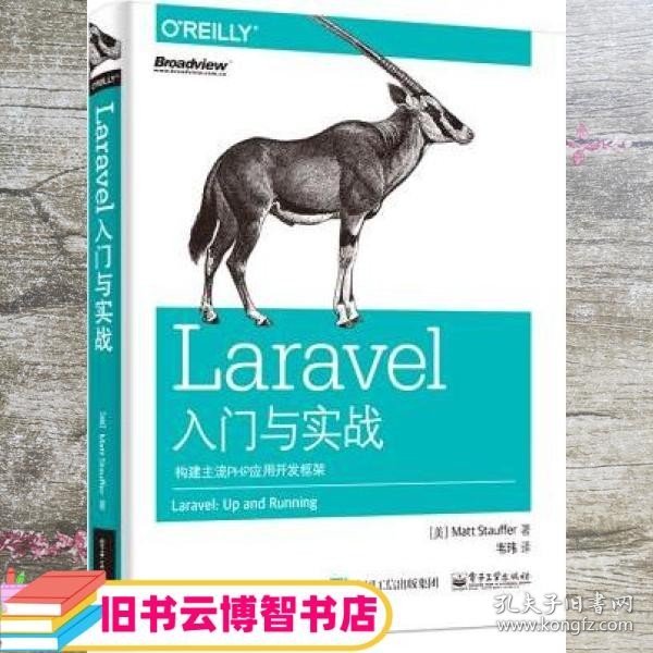 Laravel入门与实战：构建主流PHP应用开发框架