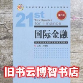 21世纪高等学校金融学系列教材：国际金融（第2版）