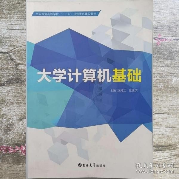 大学计算机基础 吉林大学出版社 9787567776425