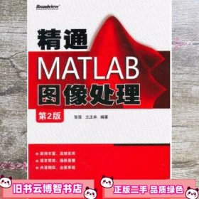 精通MATLAB图像处理（第2版）