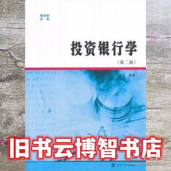 商学院文库：投资银行学（第二版）